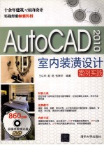 AutoCAD 2010室内装潢设计案例实践