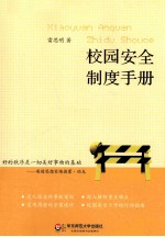 大夏书系 校园安全制度手册