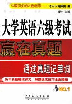 大学英语六级考试赢在真题通过真题记单词