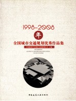 1998-2008年全国城市交通规划优秀作品集