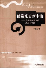 缔造东方新主流 当代新闻期刊的理念与实践