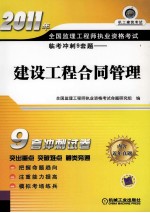 2011年全国监理工程师执业资格考试临考冲刺9套题 建设工程合同管理