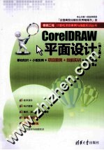 CorelDRAW平面设计 第2版