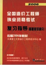 2006全国造价工程师执业资格考试 复习指导 基础知识部分