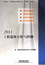 工程造价计价与控制 2011