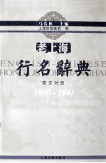 老上海行名辞典 英汉对照 1880-1941