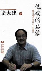 低碳的启蒙 诸大建学术日记 2009