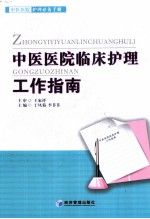 中医医院临床护理工作指南