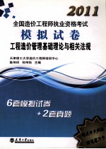 2011造价执考模拟试卷 工程造价管理基础理论与相关法规