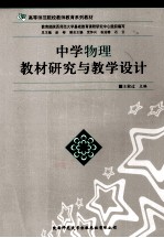 中学物理教材研究与教学设计