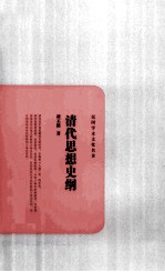 民国学术文化名著 清代思想史纲