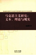 马克思主义研究 文本、理论与现实