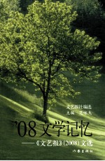 ’08文学记忆 《文艺报》（2008）文选