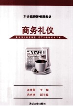 21世纪经济管理教材 商务礼仪