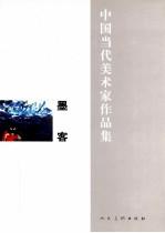 中国当代美术家作品集 墨客