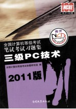 全国计算机等级考试笔试考试习题集 三级PC技术 2011版