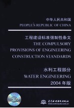 中华人民共和国工程建设标准强制性条文 水利工程部分 2004年版