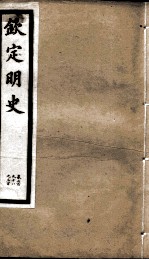 钦定明史 102