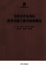 毛泽东中央苏区教育实践与教育思想概论