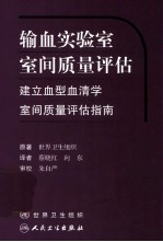 输血实验室室间质量评估 建立血型血清学室间质量评估指南