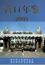 营口年鉴 2005