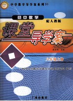 初中数学课堂导学案 八年级 上 人教版