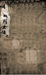 典故烈女传 1