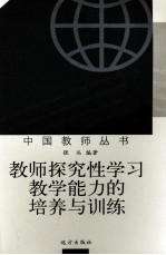 教师探究性学习教学能力的培养与训练