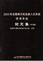 2003年全国单片机及嵌入式系统学术年会论文集 下