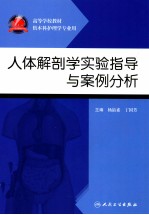 人体解剖学实验指导与案例分析 供本科护理学专业用