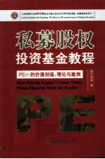 私募股权投资基金教程  PE（F）的价值创造  理论与案例