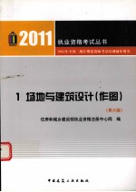 2011年全国二级注册建筑师考试培训辅导用书 1 场地与建筑设计(作图)