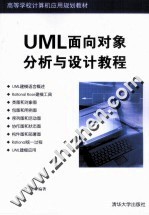 UML面向对象分析与设计教程