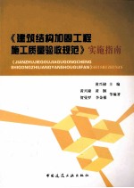 《建筑结构加固工程施工质量验收规范》实施指南