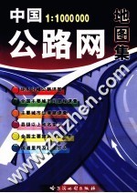 中国公路网地图集 第3版