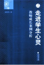 走进学生心灵 教师成长案例分析