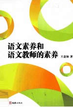 语文素养和语文教师的素养