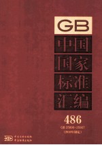 中国国家标准汇编 486 GB 25896-25907 2010年制定