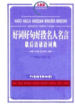 好词好句好段名人名言歇后语谚语词典