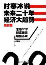 时寒冰说未来20年经济大趋势  现实篇