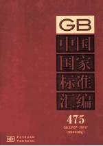 中国国家标准汇编 475 GB 25597-25617 2010年制定