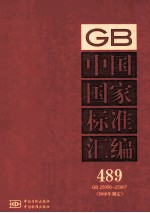 中国国家标准汇编 489 GB 25956-25987 2010年制定