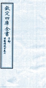 钦定四库全书 子部 世医得效方 卷6