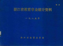 浙江省教育事业统计资料 1985