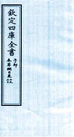 钦定四库全书 子部 本草纲目 卷19-20