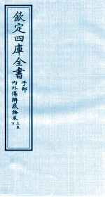 钦定四库全书 子部 内外伤辨惑论 卷上-下