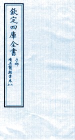 钦定四库全书 子部 续名医类案 卷6-7