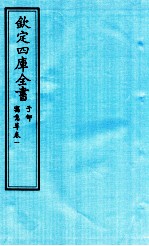 钦定四库全书 子部 寓意草 卷1