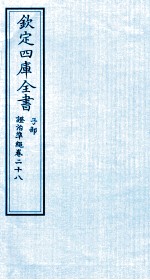 钦定四库全书 子部 證治凖繩 卷28