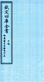 钦定四库全书 子部 御纂医宗金鑑 卷65